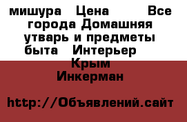 мишура › Цена ­ 72 - Все города Домашняя утварь и предметы быта » Интерьер   . Крым,Инкерман